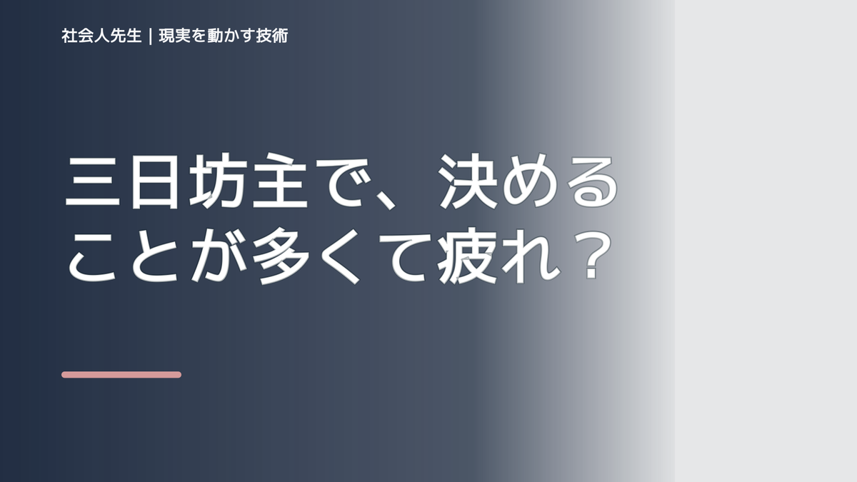 三日坊主で、決めることが多くて疲れるとき、気合いでなく自然に動ける状態を育てる｜信頼・影響力