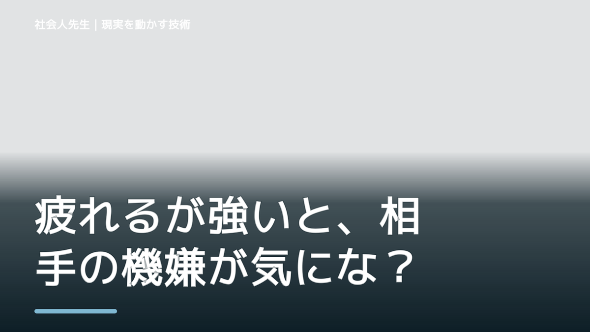 疲れるが強いと、相手の機嫌が気になりすぎるとき、自分の見方だけで決めないために｜相手への純粋な興味