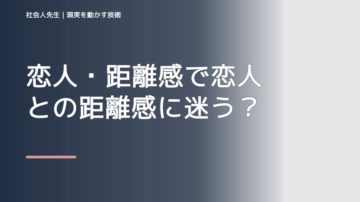 恋人・距離感で恋人との距離感に迷う｜迷いを整理して次の一手を決めやすくするとき、自分の見方だけで決めないために｜視座向上｜離見の見