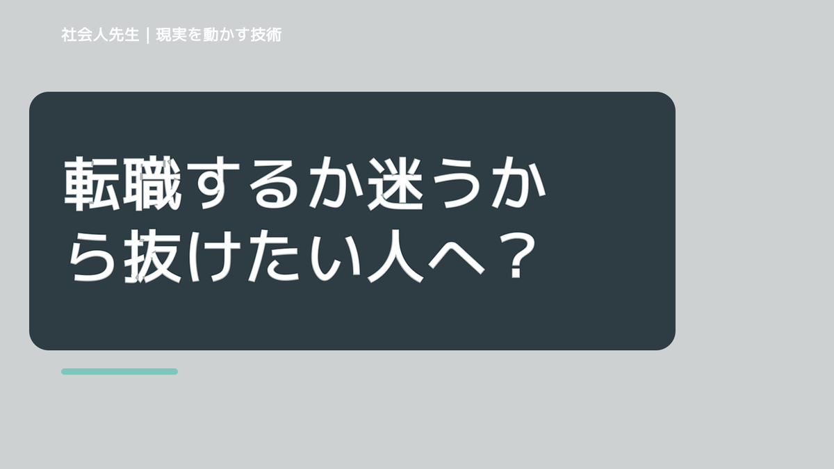 転職するか迷うから抜けたい人へ｜迷いを整理して次の一手を決めやすくするとき、未来を判断基準にするには？｜ゴール｜本音 × 現状の外 × 世界