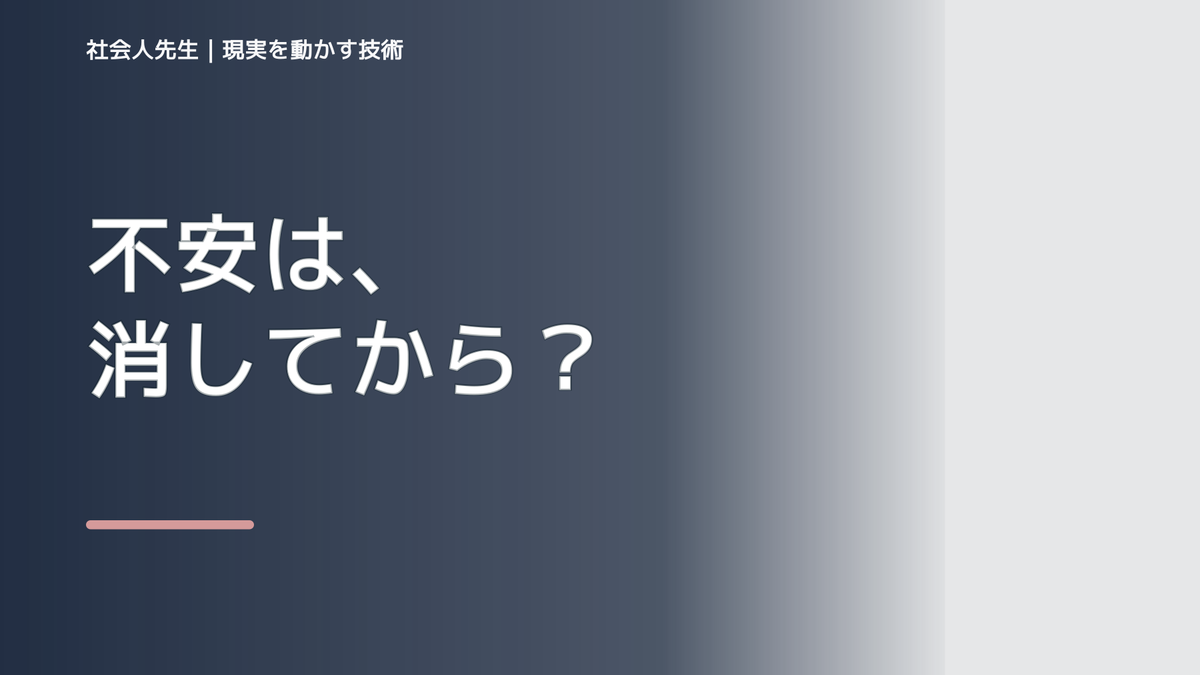 迷うで、新しいことに挑戦するのが怖いとき、未来へつながる次の一手は？｜反応・手応え