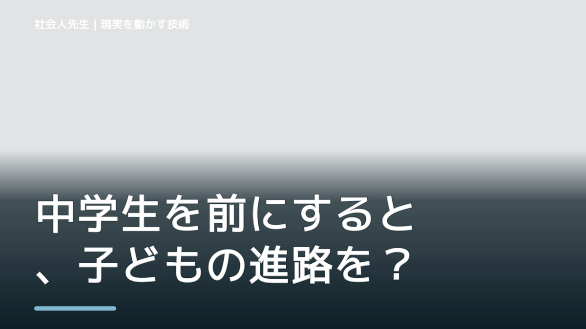 中学生を前にすると、子どもの進路をどう話せばいいか迷うとき、自分の見方だけで決めないために｜相手への純粋な興味
