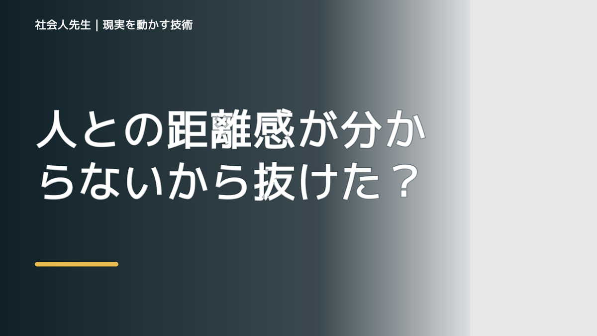 人との距離感が分からないから抜けたい人へ｜迷いを整理して次の一手を決めやすくするとき、自分の見方だけで決めないために｜視座向上｜離見の見