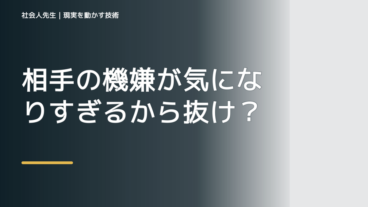相手の機嫌が気になりすぎるから抜けたい人へ｜迷いを整理して次の一手を決めやすくするとき、自分の見方だけで決めないために｜相手への純粋な興味