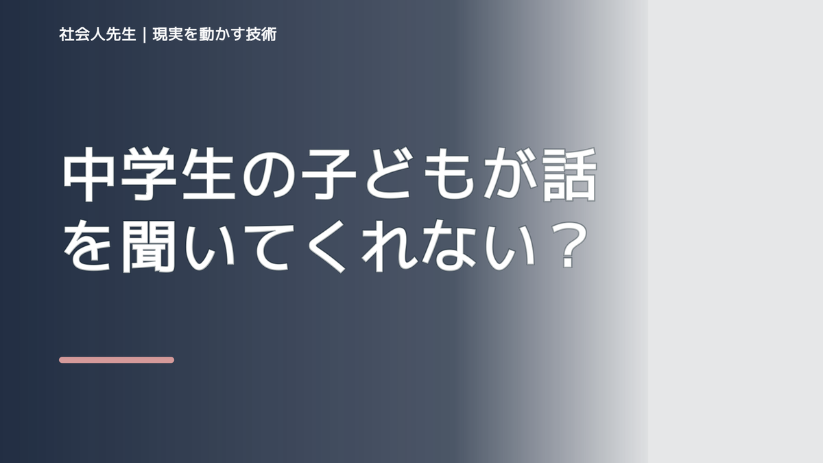 中学生の子どもが話を聞いてくれないとき｜自分の見方だけで決めない｜相手への純粋な興味