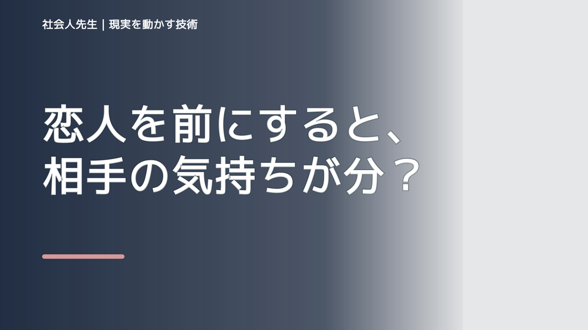 恋人を前にすると、相手の気持ちが分からず考え続けるとき、自分の見方だけで決めないために｜相手への純粋な興味