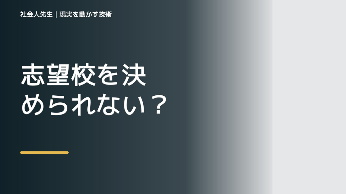志望校を決められないとき｜判断基準を整理して、次の一手を決める