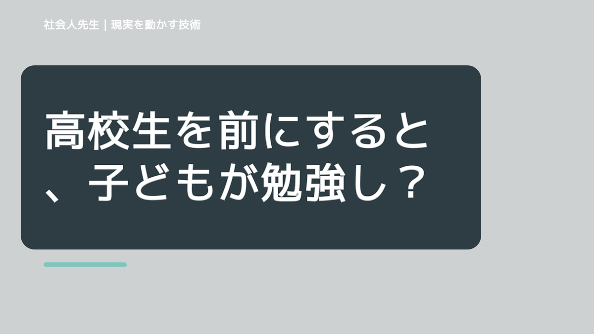 高校生を前にすると、子どもが勉強しないとイライラするとき、自分の見方だけで決めないために｜相手への純粋な興味