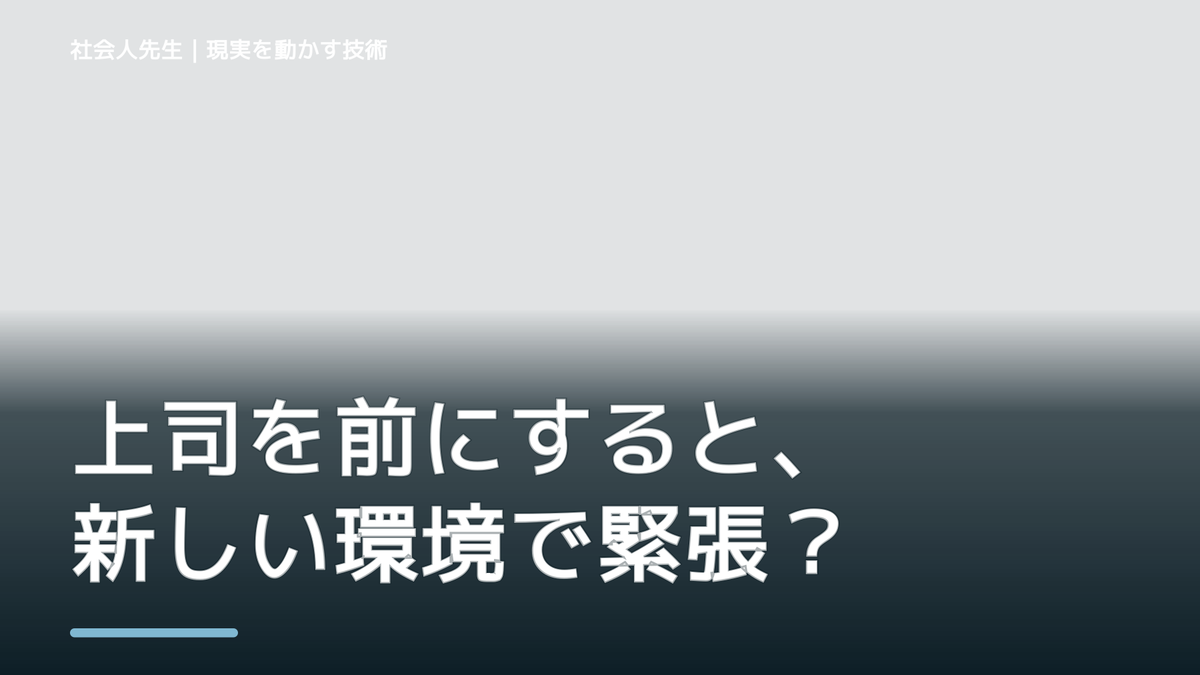 上司を前にすると、新しい環境で緊張するとき、考える前にできること｜呼吸 → 音 → 空間