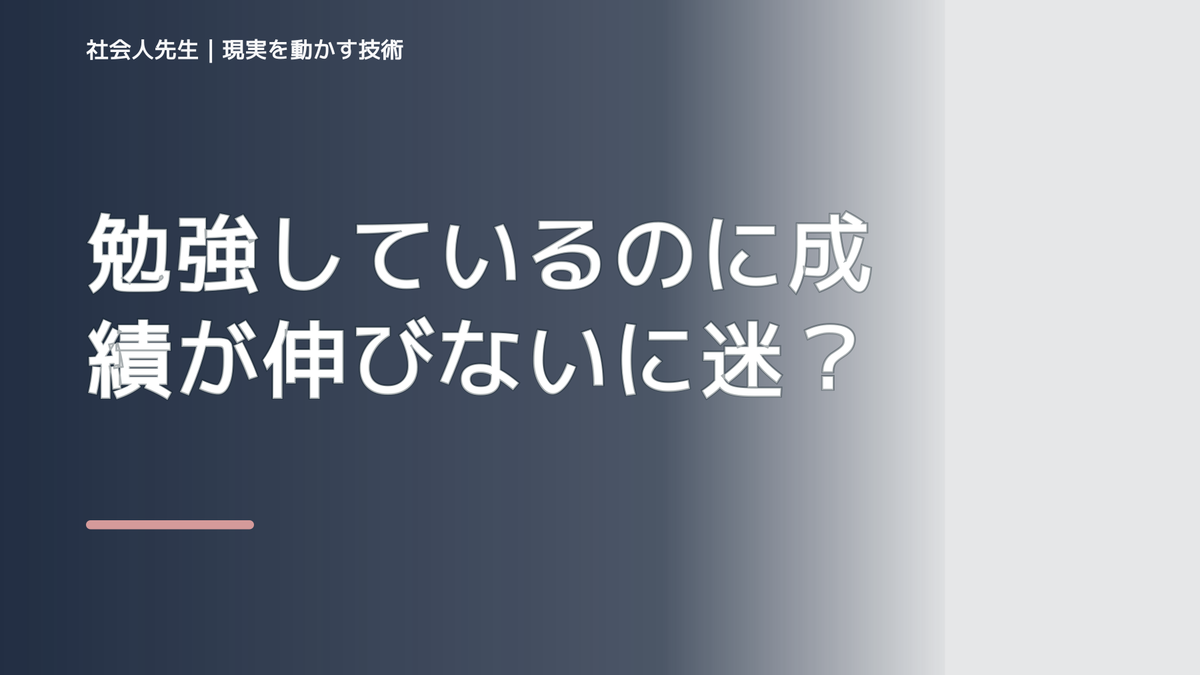 勉強しているのに成績が伸びないに迷ったら｜迷いを整理して次の一手を決めやすくするとき、気合いでなく自然に動ける状態を育てる｜認知・積み上げ
