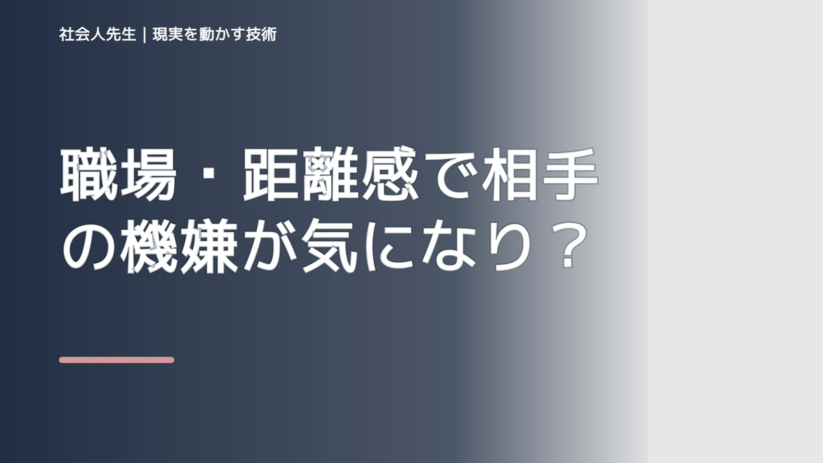 職場・距離感で相手の機嫌が気になりすぎる｜迷いを整理して次の一手を決めやすくするとき、自分の見方だけで決めないために｜相手への純粋な興味