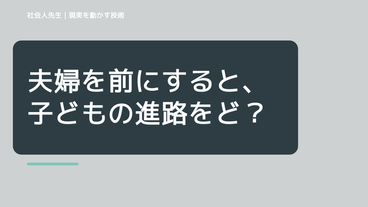 夫婦を前にすると、子どもの進路をどう話せばいいか迷うとき、自分の見方だけで決めないために｜相手への純粋な興味