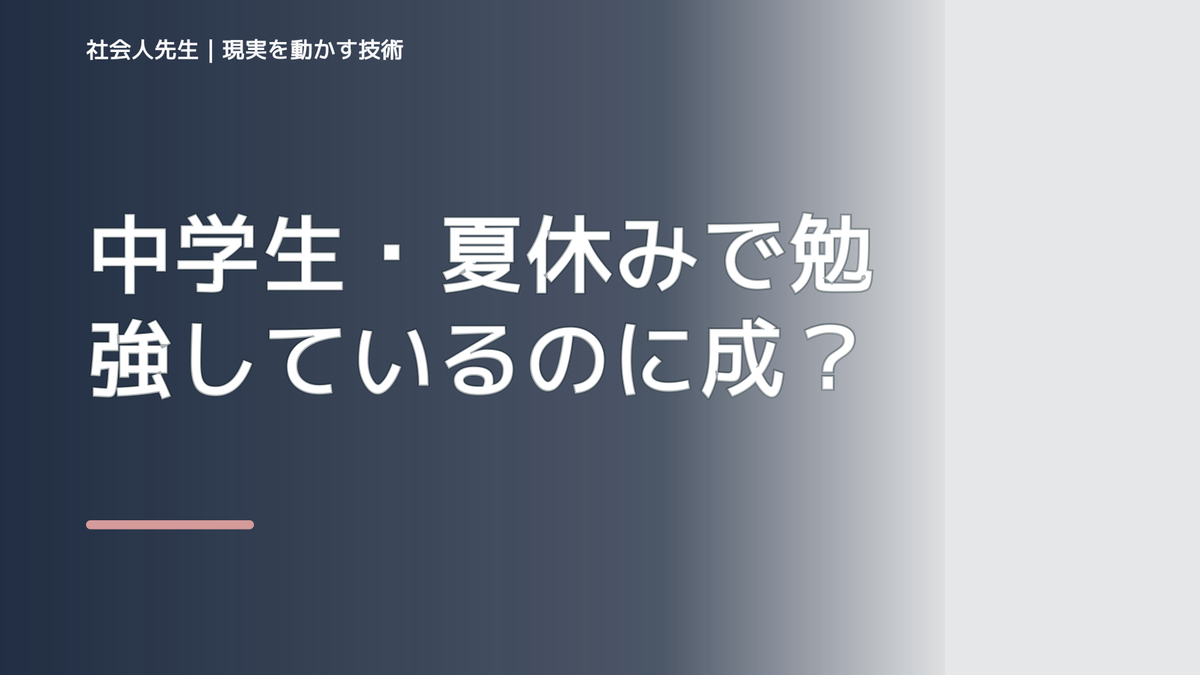 中学生・夏休みで勉強しているのに成績が伸びない｜迷いを整理して次の一手を決めやすくするとき、未来へつながる次の一手は？｜改善・積み重ね