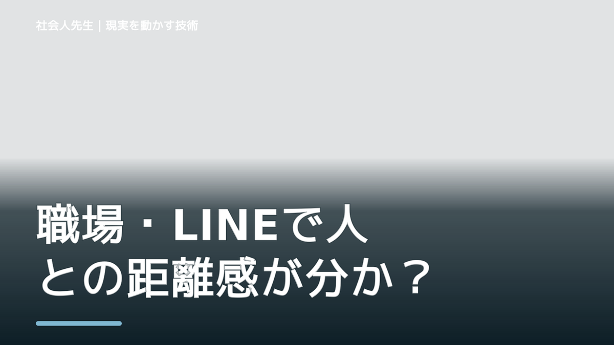 職場・LINEで人との距離感が分からない｜迷いを整理して次の一手を決めやすくするとき、自分の見方だけで決めないために｜視座向上｜離見の見