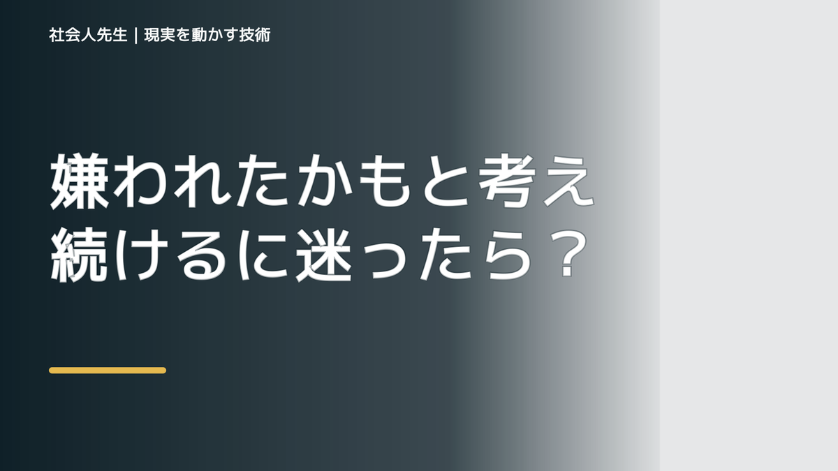 嫌われたかもと考え続けるに迷ったら｜迷いを整理して次の一手を決めやすくするとき、自分の見方だけで決めないために｜相手への純粋な興味