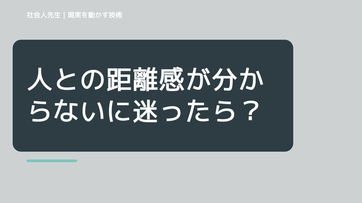 人との距離感が分からないに迷ったら｜迷いを整理して次の一手を決めやすくするとき、自分の見方だけで決めないために｜相手への純粋な興味