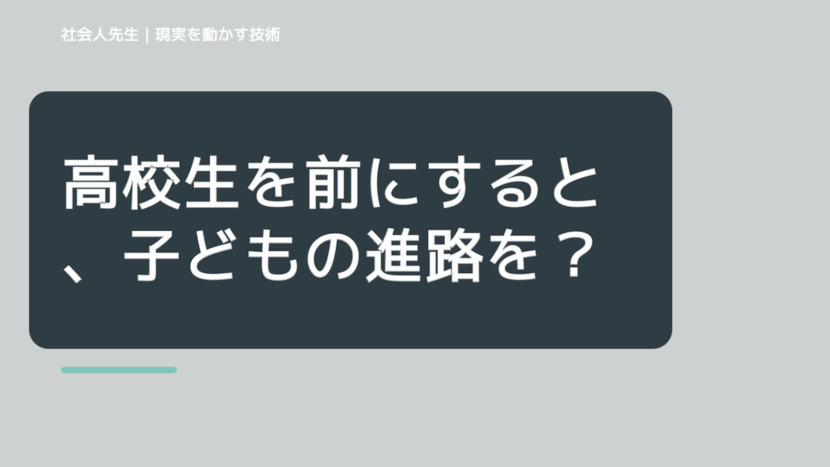 高校生を前にすると、子どもの進路をどう話せばいいか迷うとき、未来を判断基準にするには？｜RAS｜脳の検索フィルター