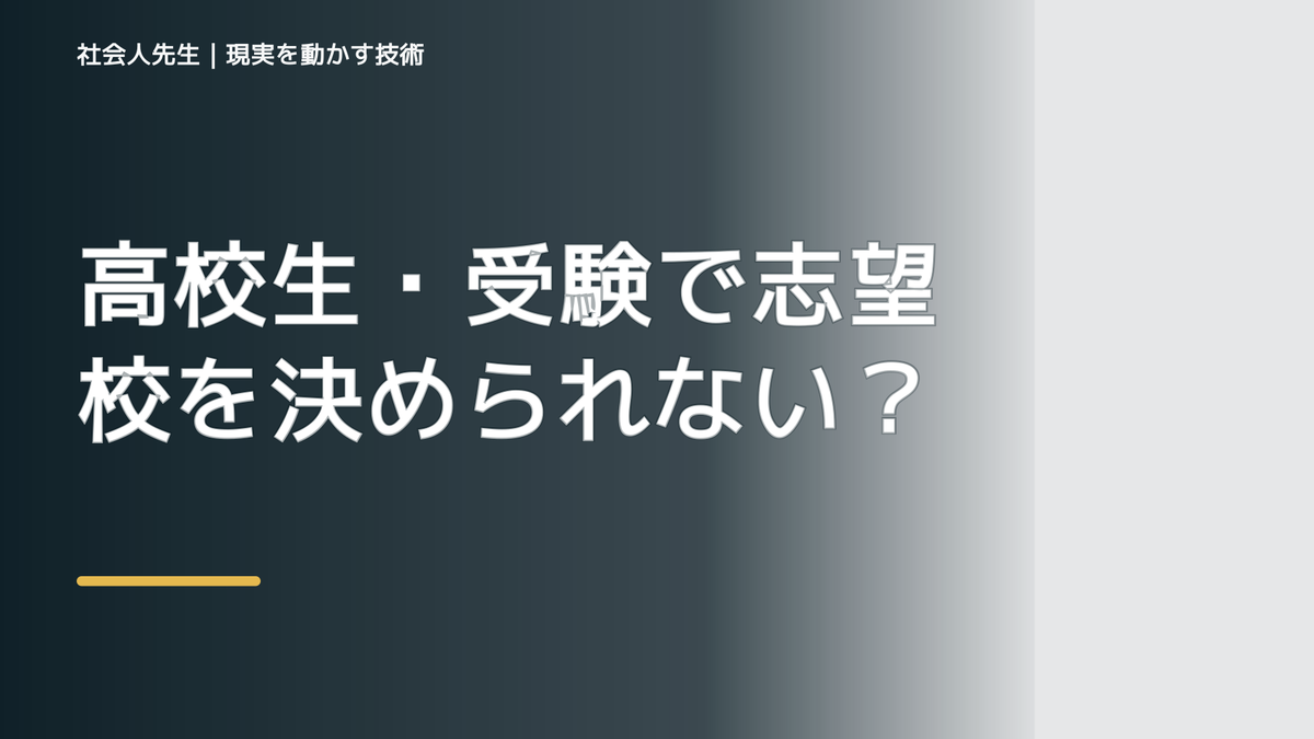 高校生・受験で志望校を決められない｜迷いを整理して次の一手を決めやすくするとき、未来を判断基準にするには？｜ゴール｜本音 × 現状の外 × 世界