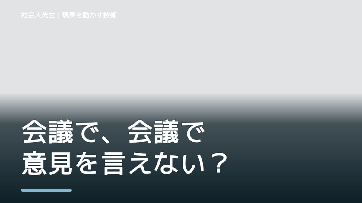 会議で、会議で意見を言えない｜まず分けたい事実と前提