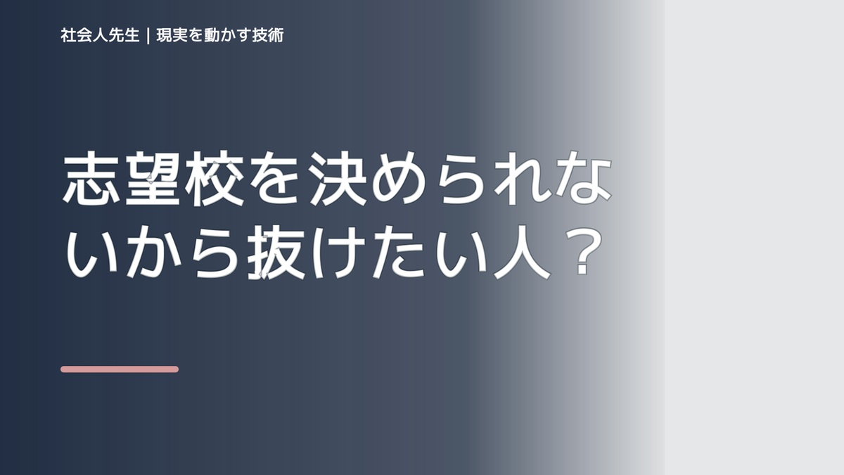 志望校を決められないから抜けたい人へ｜迷いを整理して次の一手を決めやすくするとき、未来を判断基準にするには？｜RAS｜脳の検索フィルター