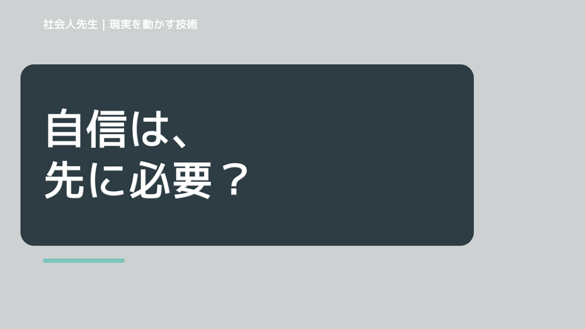 自信が強いと、失敗が怖くて挑戦できないとき、未来へつながる次の一手は？｜未来が現実へ