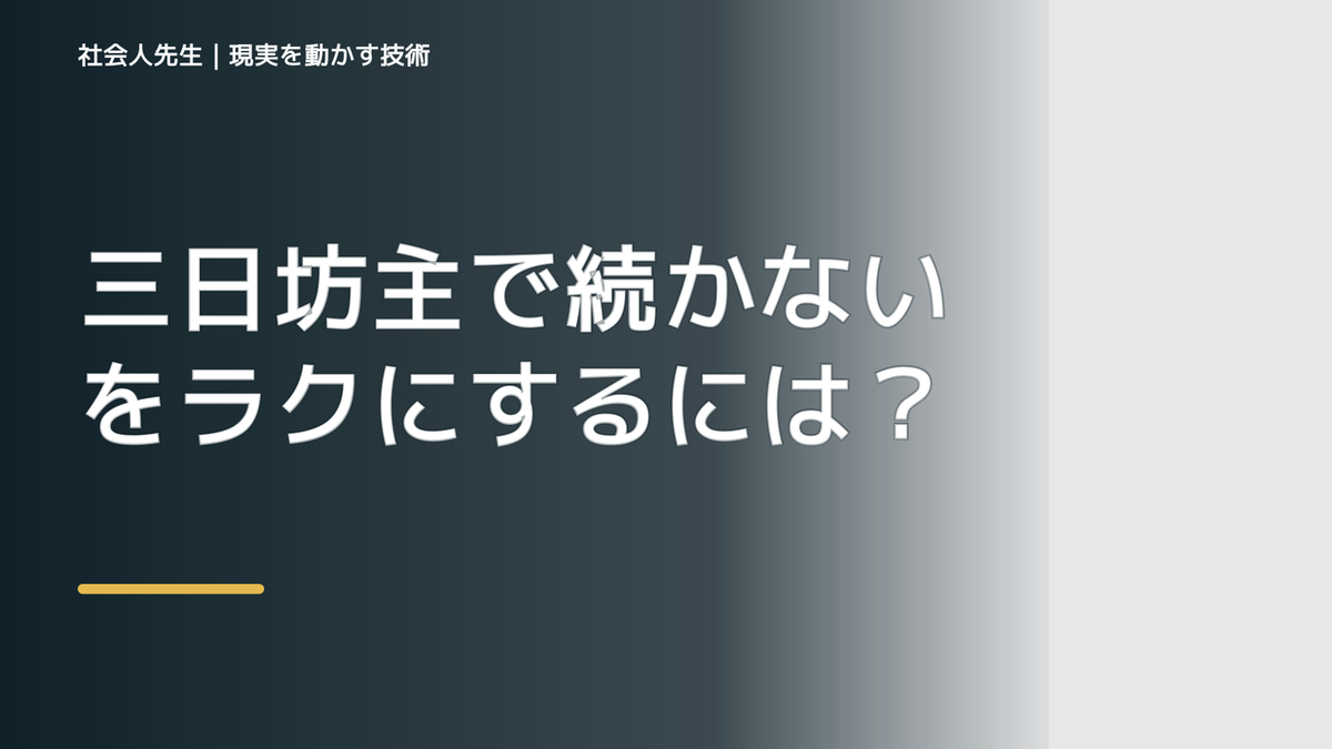 三日坊主で続かないをラクにするには？｜迷いを整理して次の一手を決めやすくするとき、気合いでなく自然に動ける状態を育てる｜価値提供