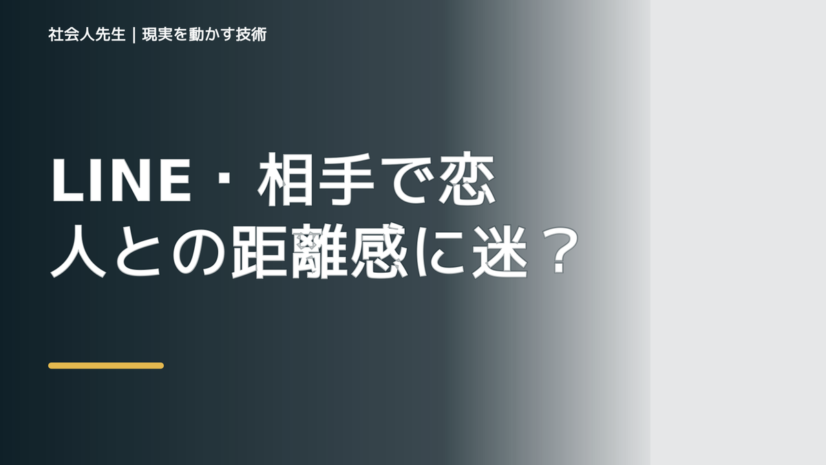 LINE・相手で恋人との距離感に迷う｜迷いを整理して次の一手を決めやすくするとき、自分の見方だけで決めないために｜視座向上｜離見の見