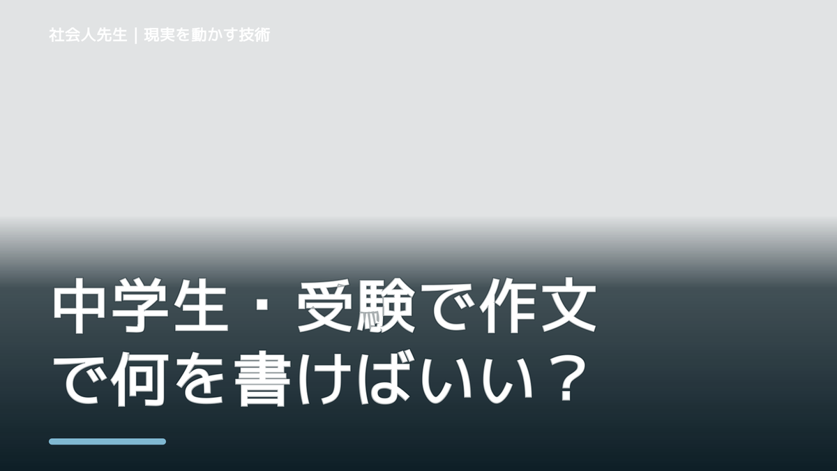中学生・受験で作文で何を書けばいいか分からない｜迷いを整理して次の一手を決めやすくするとき、どうする？｜事実と解釈を分ける
