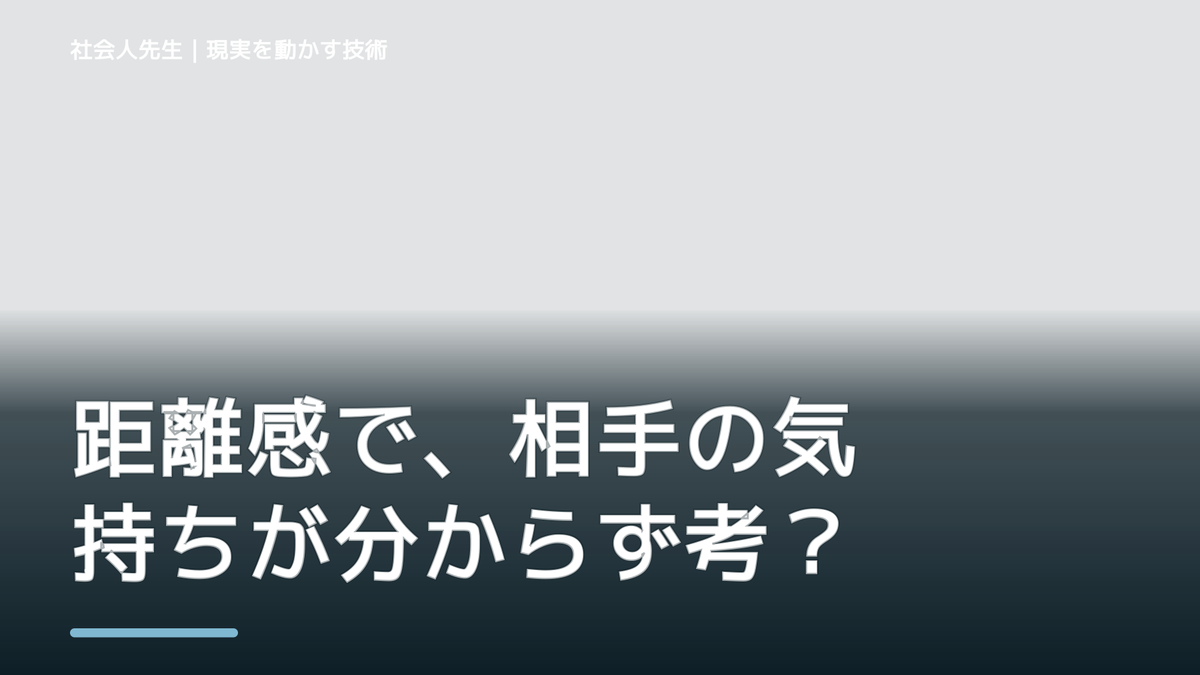 距離感で、相手の気持ちが分からず考え続けるとき、自分の見方だけで決めないために｜相手への純粋な興味