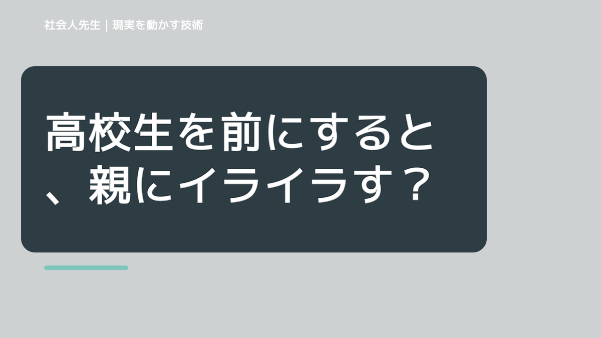 高校生を前にすると、親にイライラするとき、自分の見方だけで決めないために｜相手への純粋な興味