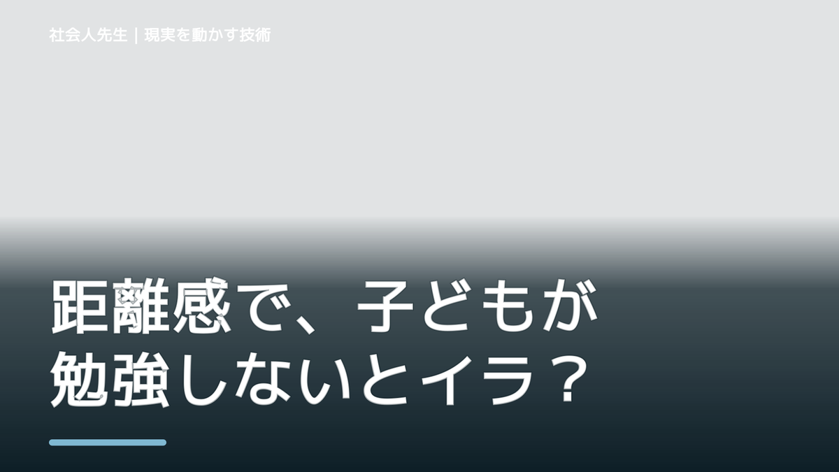 距離感で、子どもが勉強しないとイライラするとき、自分の見方だけで決めないために｜相手への純粋な興味