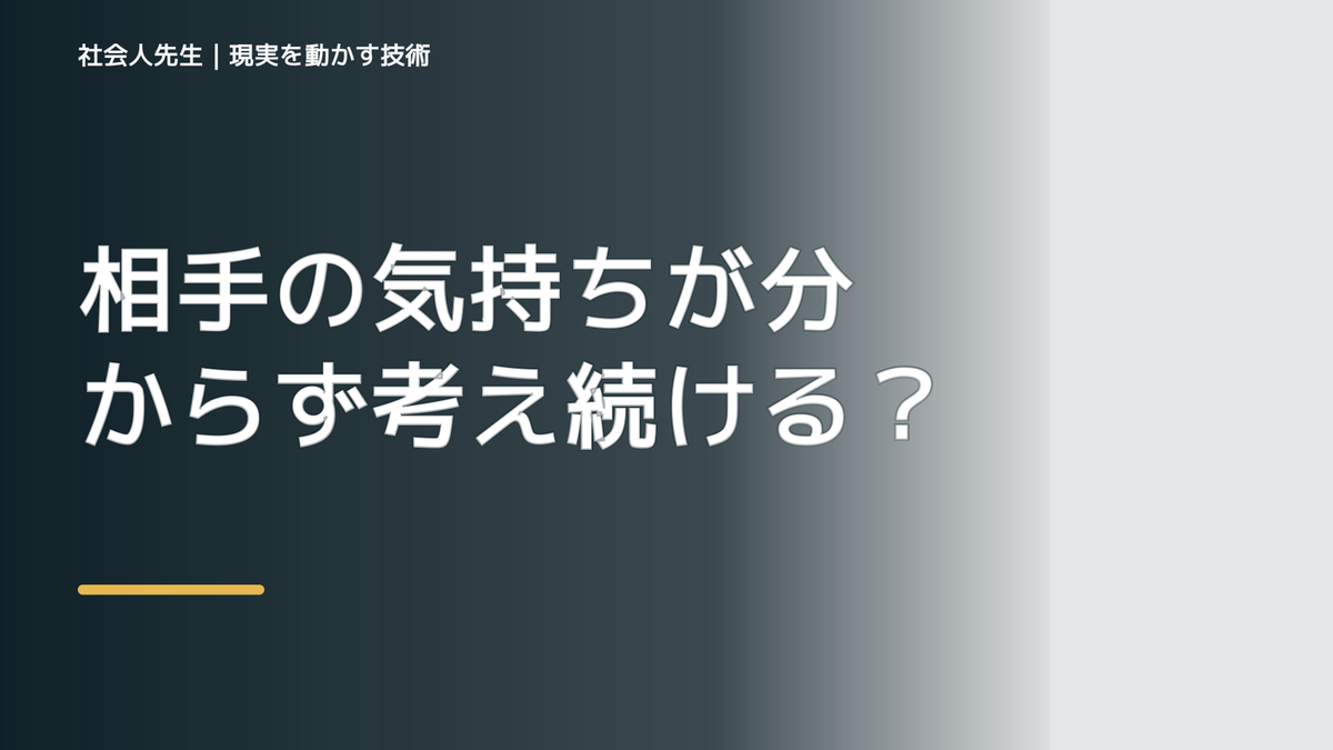 相手の気持ちが分からず考え続ける｜迷いを整理して次の一手を決めやすくするとき、自分の見方だけで決めないために｜相手への純粋な興味