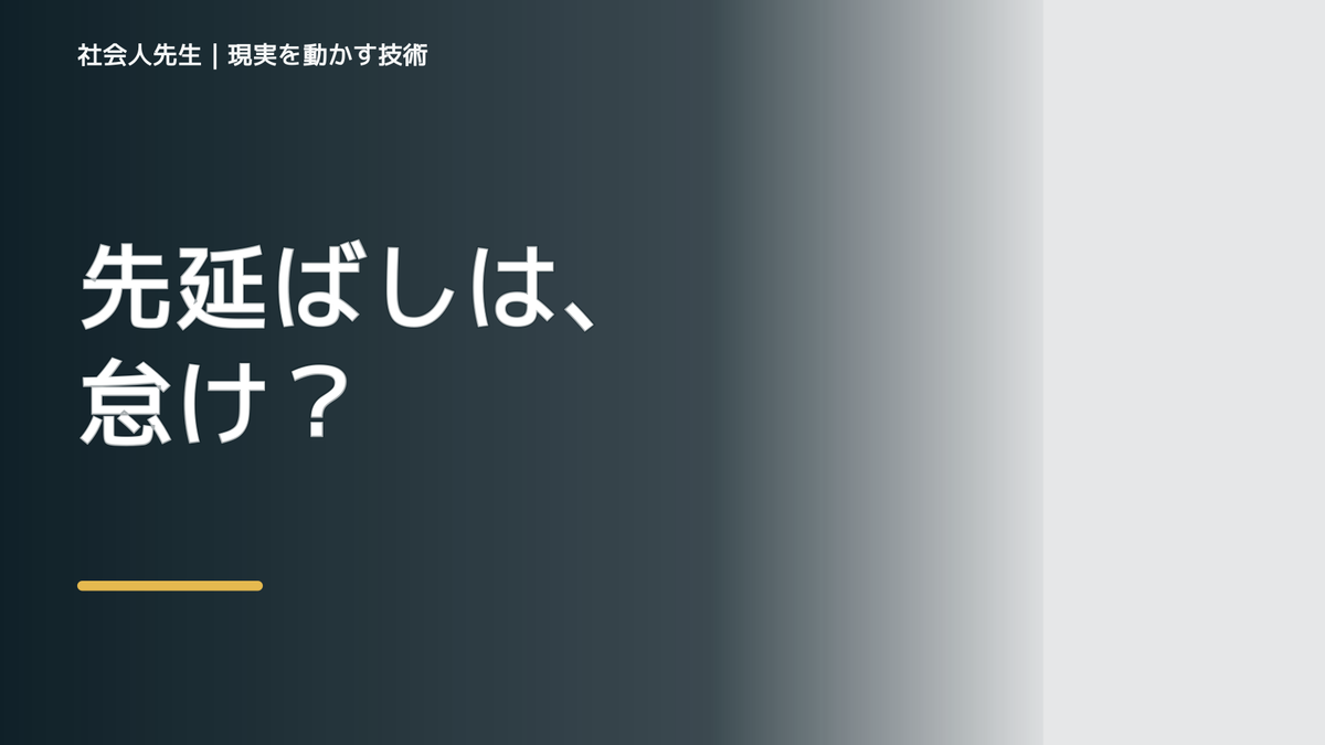 夜になると、やるべきことを先延ばしにするとき、気合いでなく自然に動ける状態を育てる｜価値提供