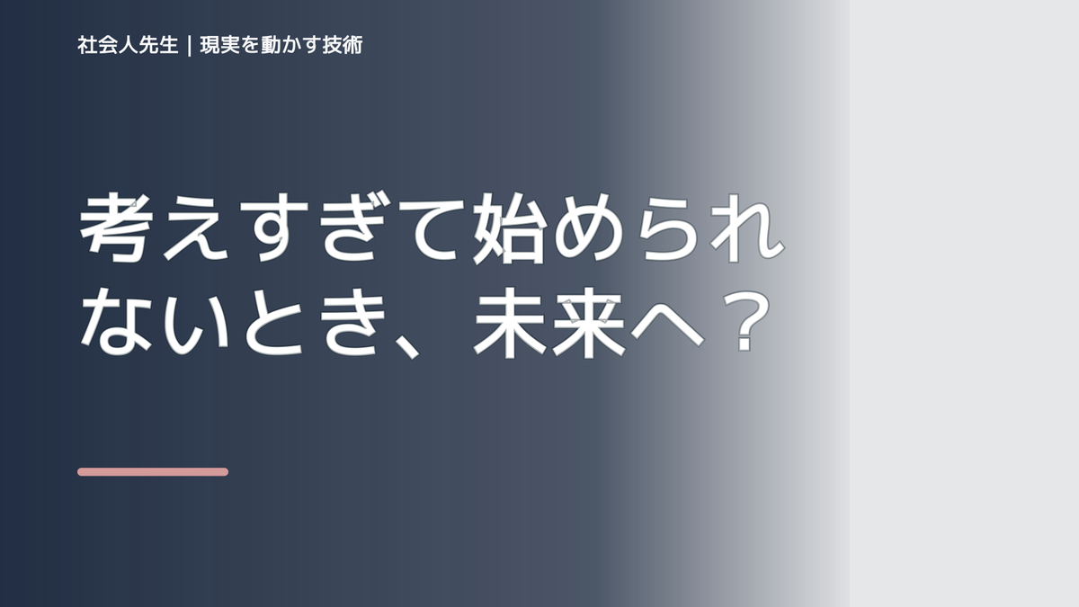 朝になると、考えすぎて始められないとき、未来へつながる次の一手は？｜フィードバックが次のナリキルを加速する
