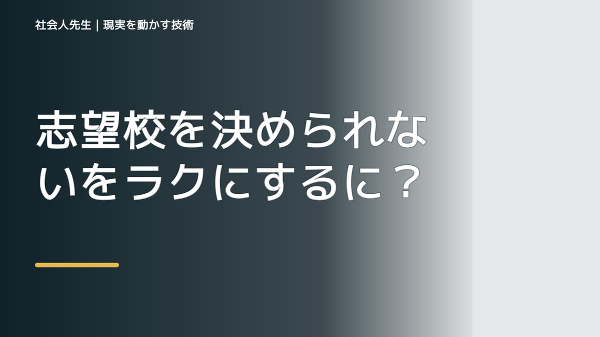 志望校を決められないをラクにするには？｜迷いを整理して次の一手を決めやすくする｜まず分けたい事実と前提