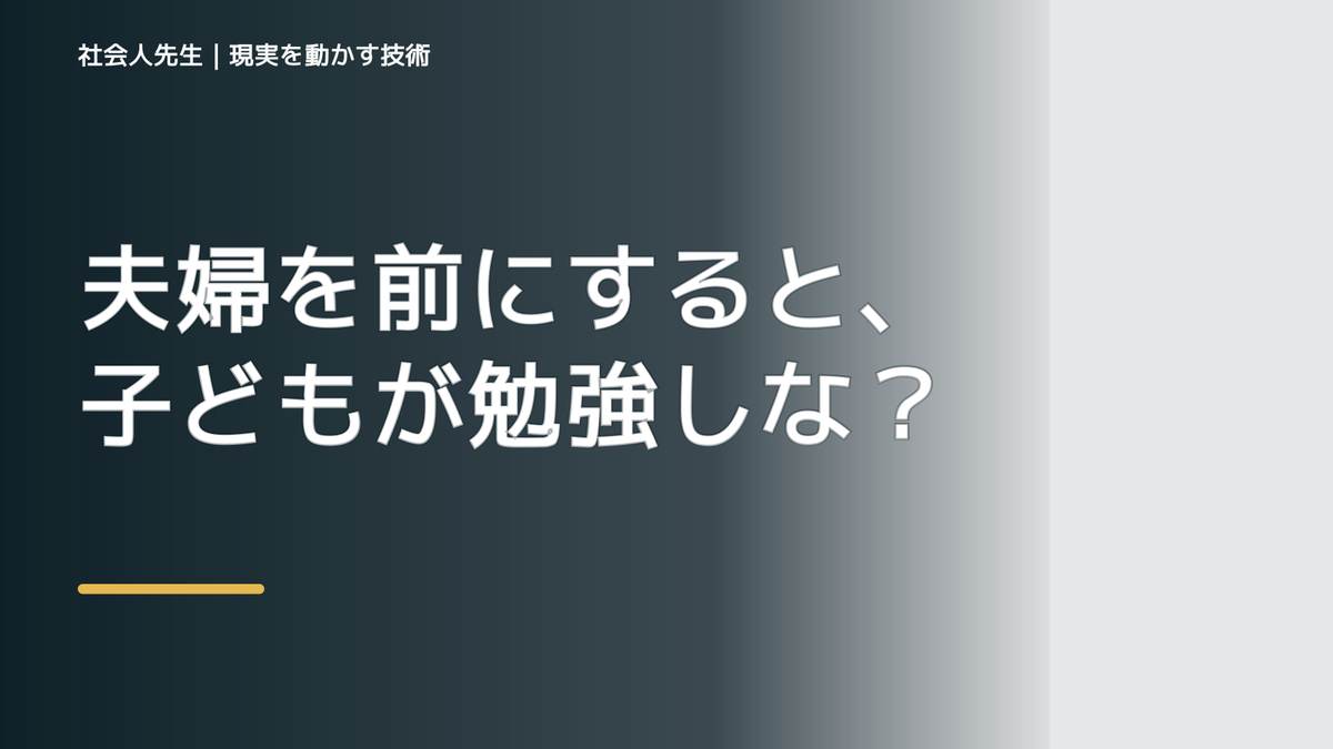 夫婦を前にすると、子どもが勉強しないとイライラするとき、自分の見方だけで決めないために｜相手への純粋な興味