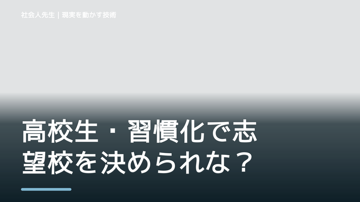 高校生・習慣化で志望校を決められない｜迷いを整理して次の一手を決めやすくするとき、気合いでなく自然に動ける状態を育てる｜判断・行動が自然に出る