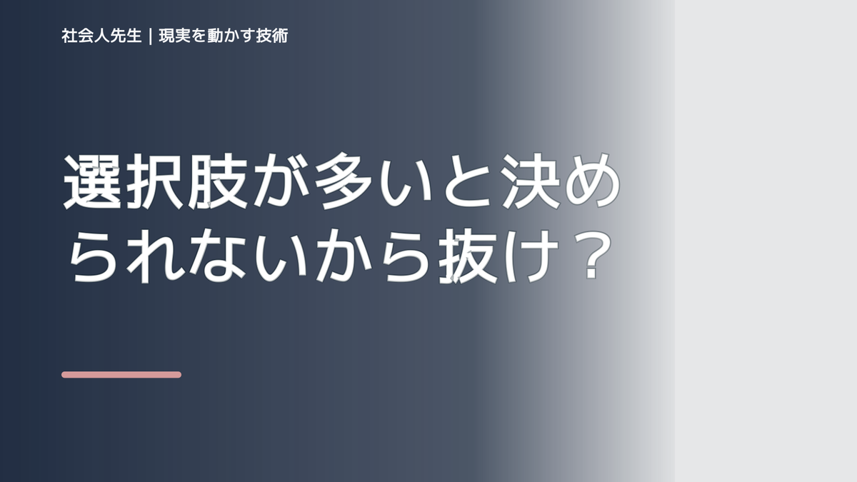 選択肢が多いと決められないから抜けたい人へ｜迷いを整理して次の一手を決めやすくする｜まず分けたい事実と前提