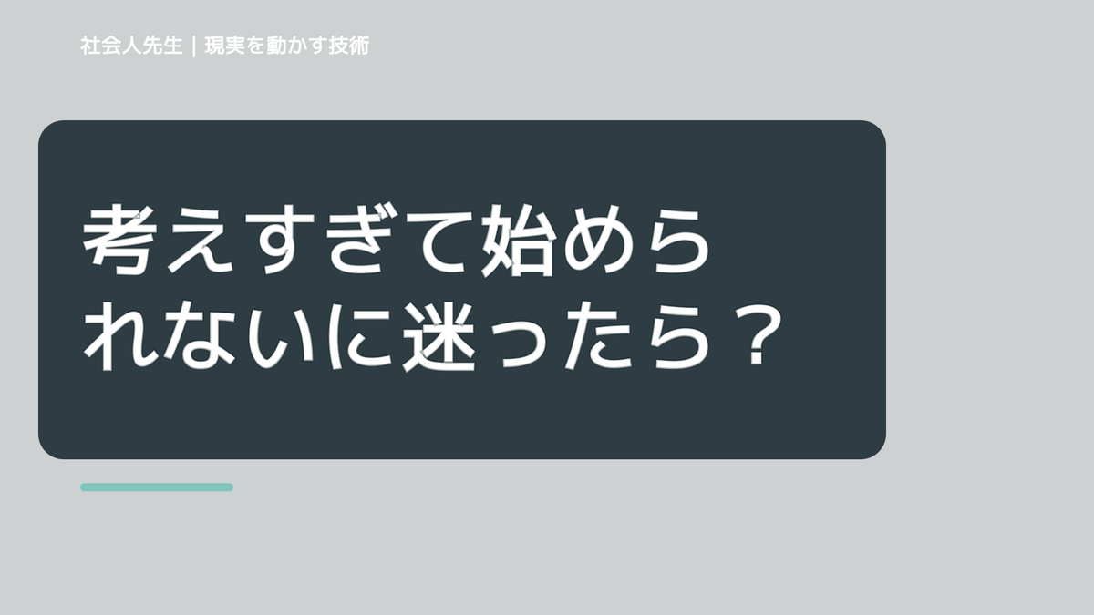 考えすぎて始められないに迷ったら｜迷いを整理して次の一手を決めやすくするとき、どうする？｜事実と解釈を分ける