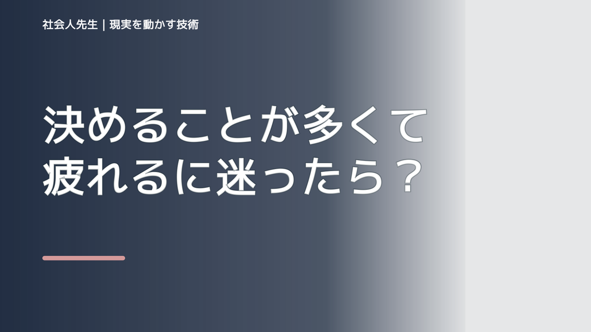 決めることが多くて疲れるに迷ったら｜迷いを整理して次の一手を決めやすくするとき、気合いでなく自然に動ける状態を育てる｜信頼・影響力