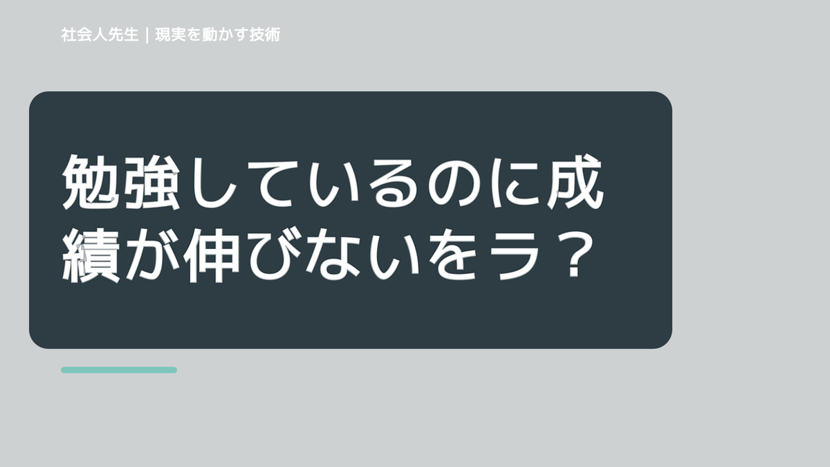 勉強しているのに成績が伸びないをラクにするには？｜迷いを整理して次の一手を決めやすくするとき、未来へつながる次の一手は？｜改善・積み重ね