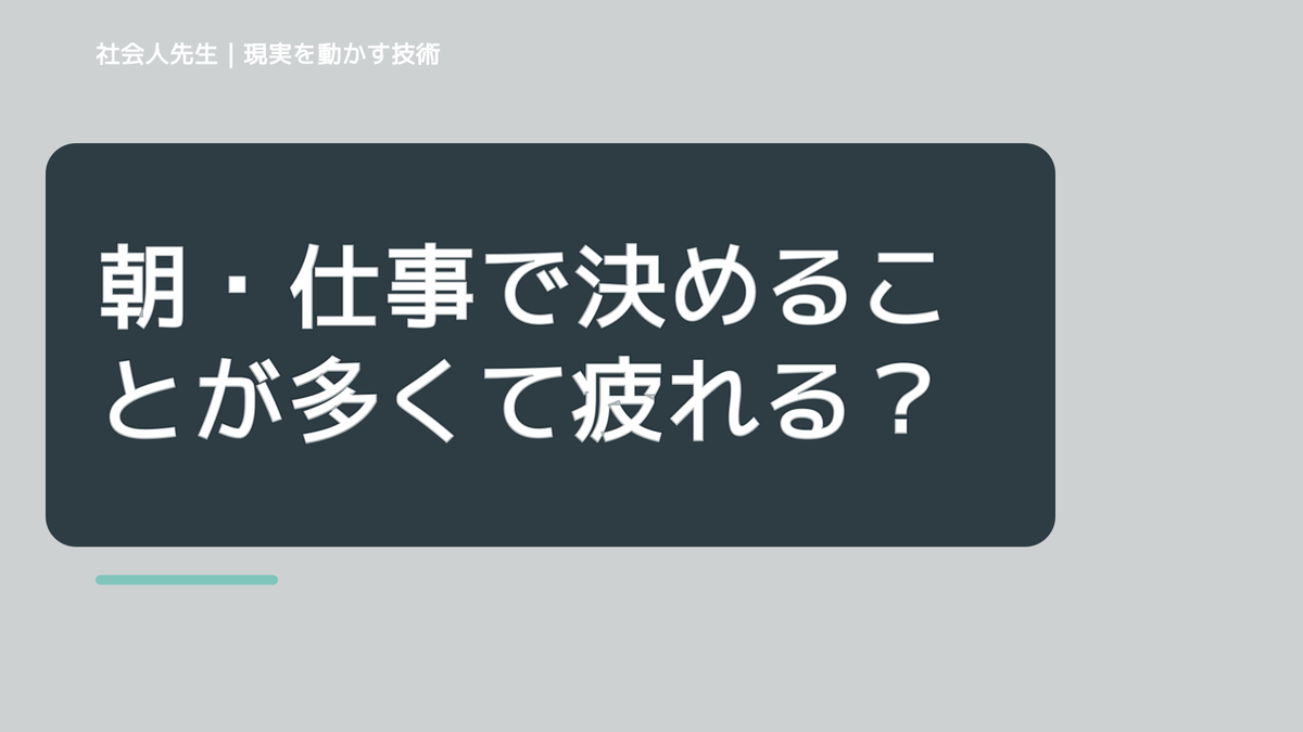 朝・仕事で決めることが多くて疲れる｜迷いを整理して次の一手を決めやすくするとき、未来へつながる次の一手は？｜反応・手応え