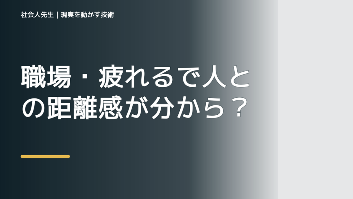 職場・疲れるで人との距離感が分からない｜迷いを整理して次の一手を決めやすくするとき、自分の見方だけで決めないために｜相手への純粋な興味