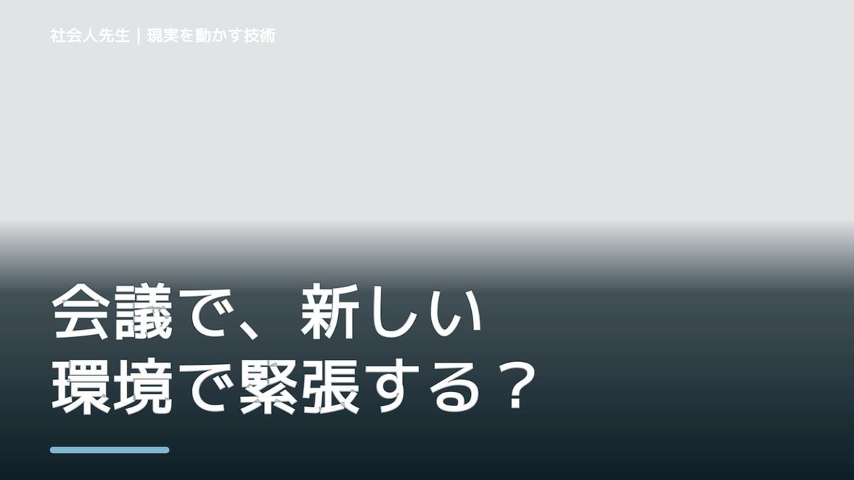会議で、新しい環境で緊張する｜心と身体を整えて次の一手へ