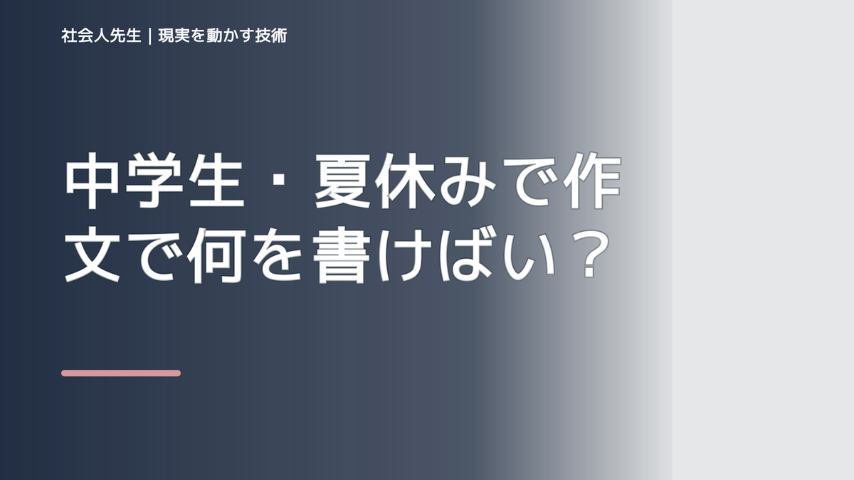 中学生・夏休みで作文で何を書けばいいか分からない｜迷いを整理して次の一手を決めやすくするとき、どうする？｜事実と解釈を分ける