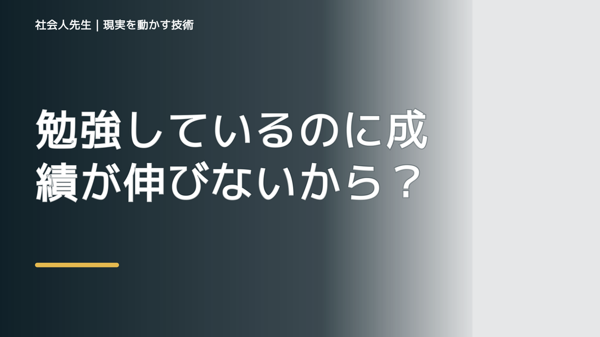 勉強しているのに成績が伸びないから抜けたい人へ｜迷いを整理して次の一手を決めやすくするとき、未来へつながる次の一手は？｜改善・積み重ね
