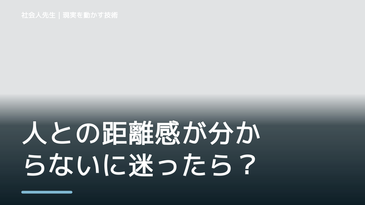 人との距離感が分からないに迷ったら｜迷いを整理して次の一手を決めやすくするとき、自分の見方だけで決めないために｜視座向上｜離見の見
