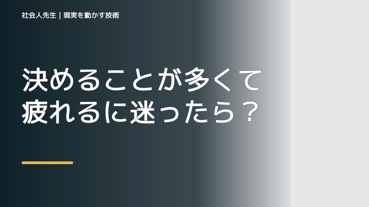 決めることが多くて疲れるに迷ったら｜迷いを整理して次の一手を決めやすくするとき、気合いでなく自然に動ける状態を育てる｜判断・行動が自然に出る