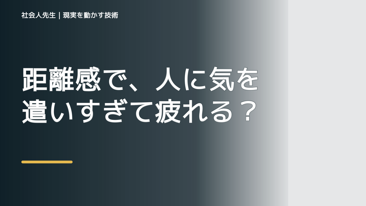 距離感で、人に気を遣いすぎて疲れるとき、自分の見方だけで決めないために｜無為｜やりすぎず、自然に立ち上がる