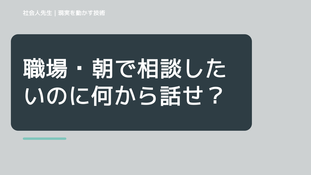 職場・朝で相談したいのに何から話せばいいか分からない｜迷いを整理して次の一手を決めやすくするとき、気合いでなく自然に動ける状態を育てる｜価値提供